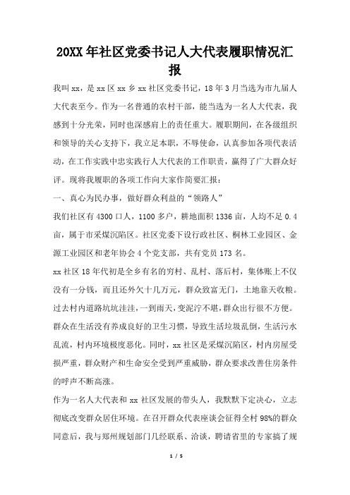 2019年社区党委书记人大代表履职情况汇报