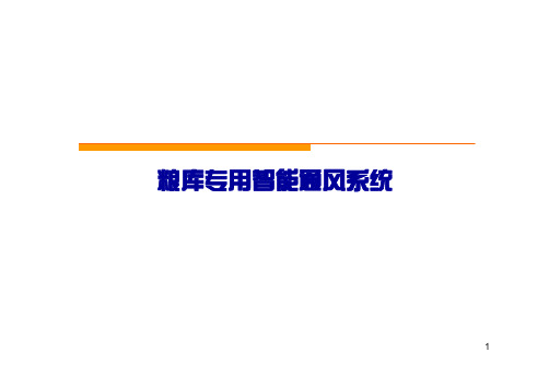 粮库智能通风系统(系统版)