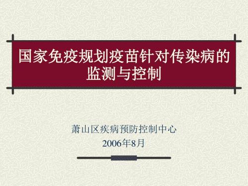 国家免疫规划疫苗针对传染病的监测和控制PPT课件