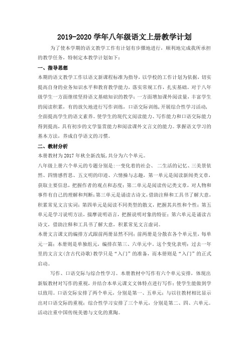 2019-2020学年部编人教版八年级语文第一学期教学计划