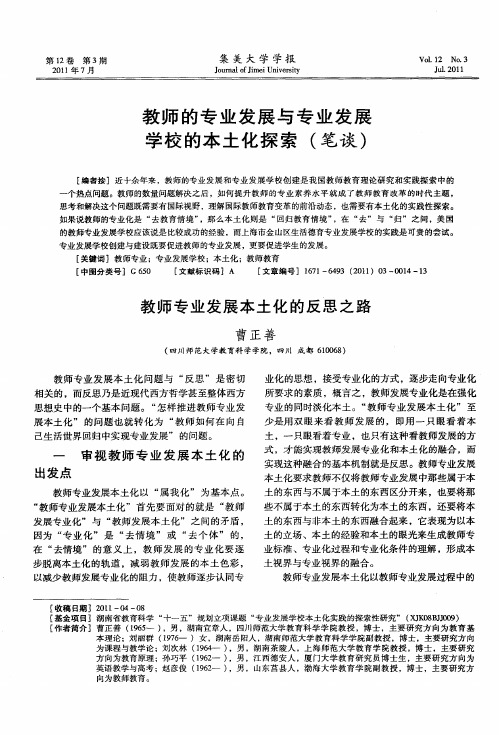 教师的专业发展与专业发展学校的本土化探索(笔谈)——教师专业发展本土化的反思之路