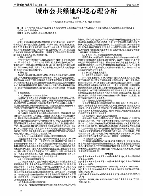 城市公共绿地环境心理分析