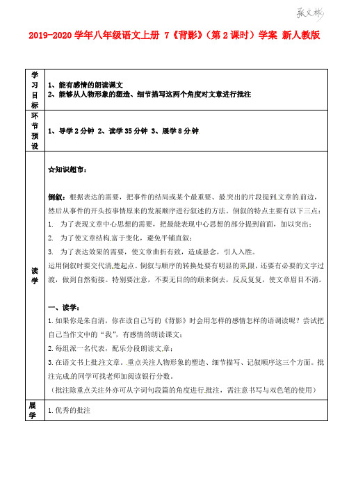 2019-2020学年八年级语文上册 7《背影》(第2课时)学案 新人教版.doc