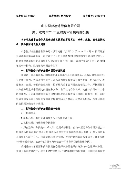 恒邦股份：关于续聘2020年度财务审计机构的公告