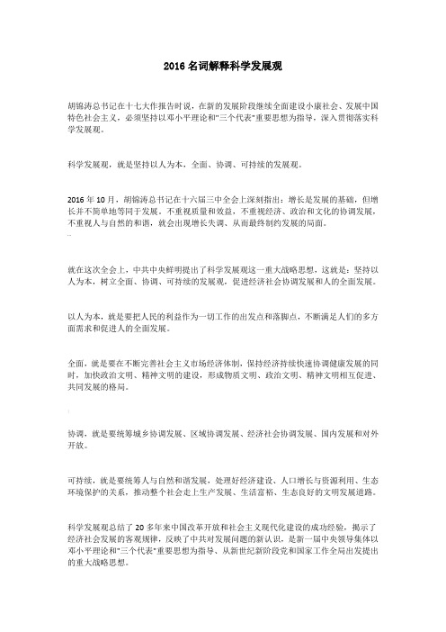 名词解释科学发展观