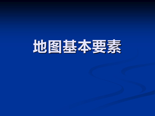 《地图基本要素》(最新)ppt