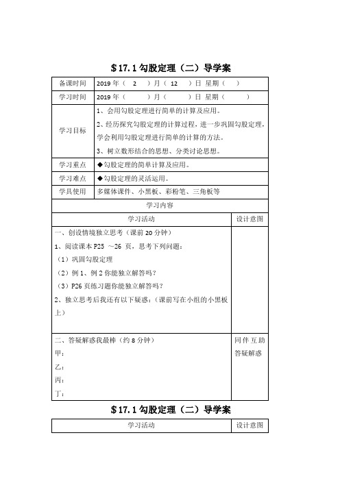 部编人教版数学八年级下册《勾股定理(二)》优秀导学案