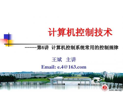 第6讲 计算机控制系统常用的控制规律
