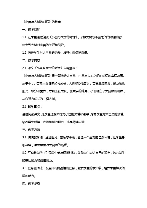 《小苗与大树的对话》的教案