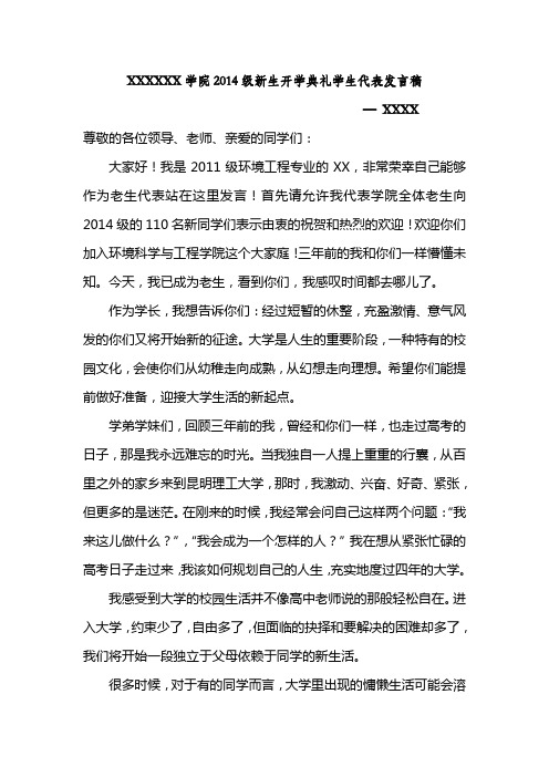 2014届新生开学典礼老生代表发言稿