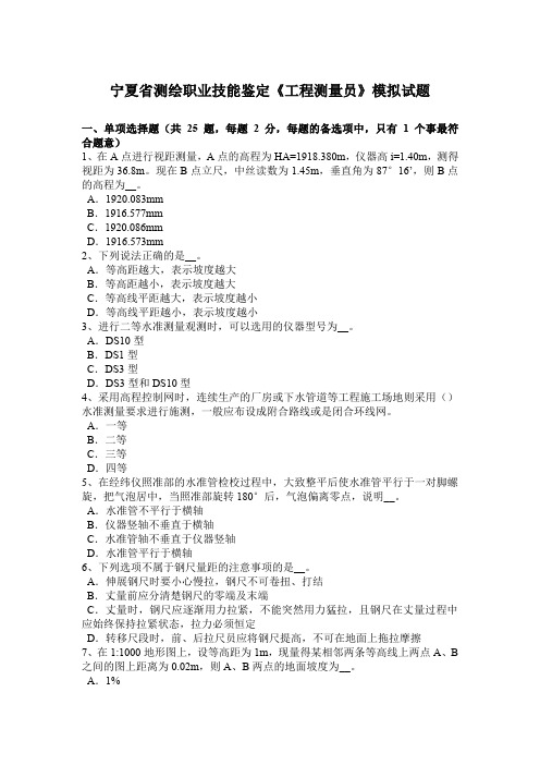 宁夏省测绘职业技能鉴定《工程测量员》模拟试题