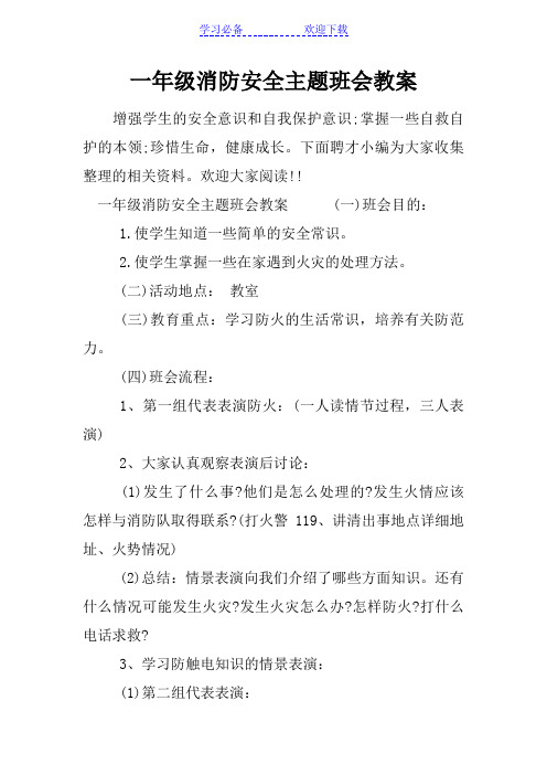 一年级消防安全主题班会教案
