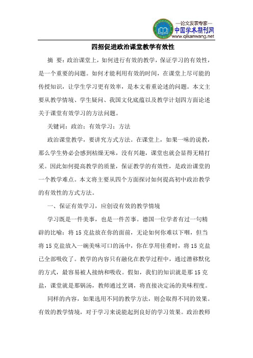 四招促进政治课堂教学有效性
