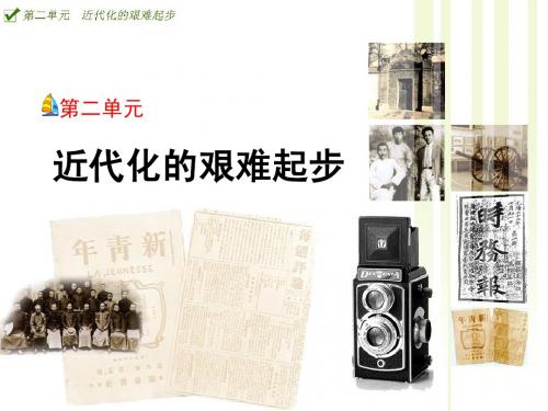 第二单元近代化的艰难起步
