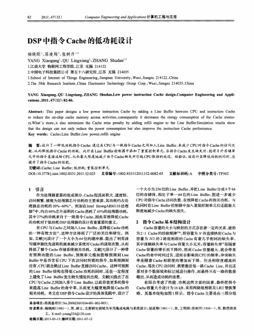 DSP中指令Cache的低功耗设计