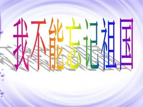 我不能忘记祖国