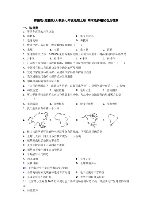 部编版(完整版)人教版七年级地理上册 期末选择题试卷及答案