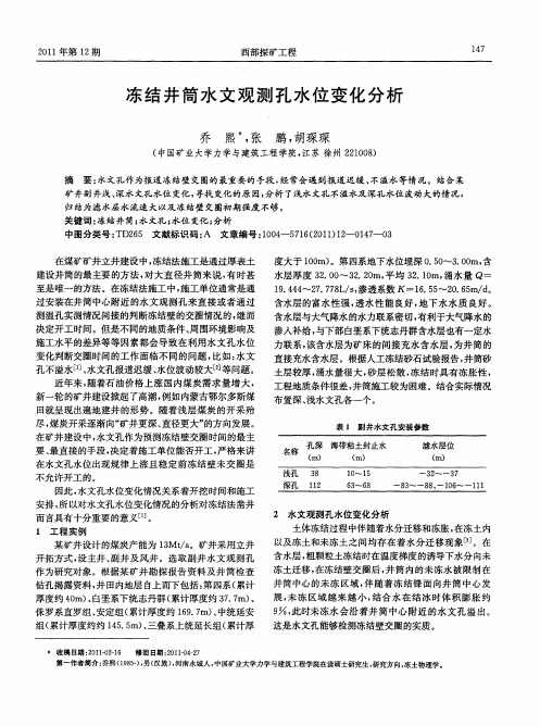 冻结井筒水文观测孔水位变化分析