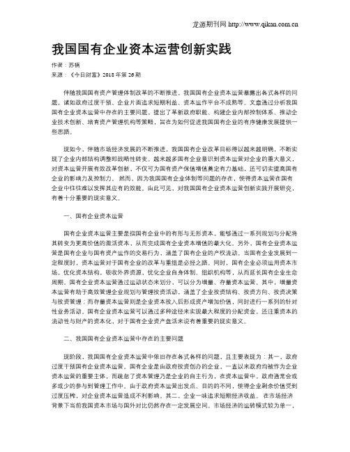 我国国有企业资本运营创新实践