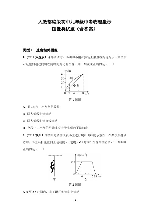 人教部编版初中九年级中考物理坐标图像类试题(含答案)WORD