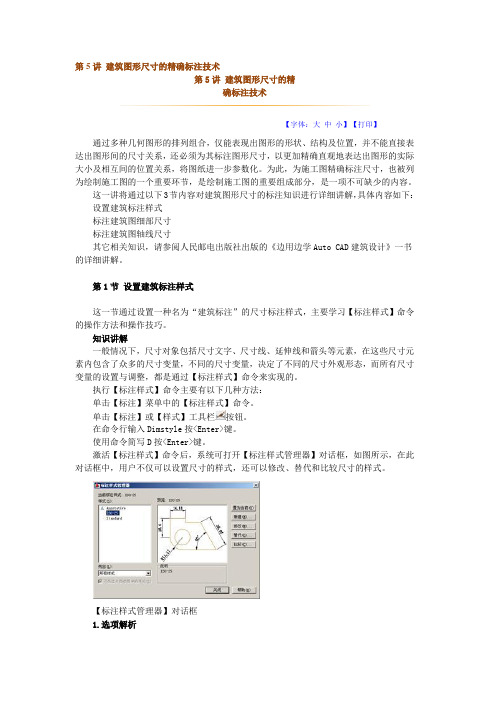 第5讲 建筑图形尺寸的精确标注技术文档