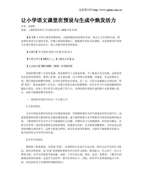 让小学语文课堂在预设与生成中焕发活力