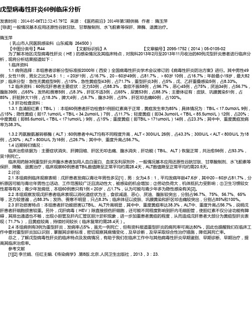 戊型病毒性肝炎60例临床分析