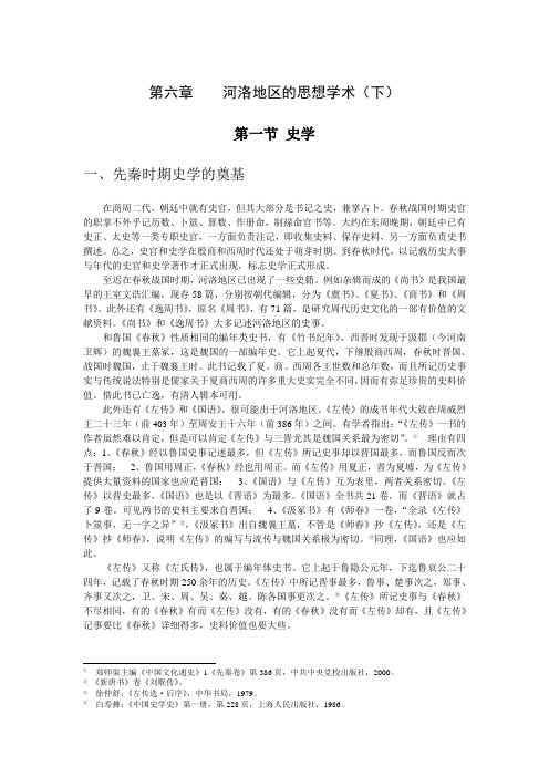 河洛文化概论讲义第六章汇总