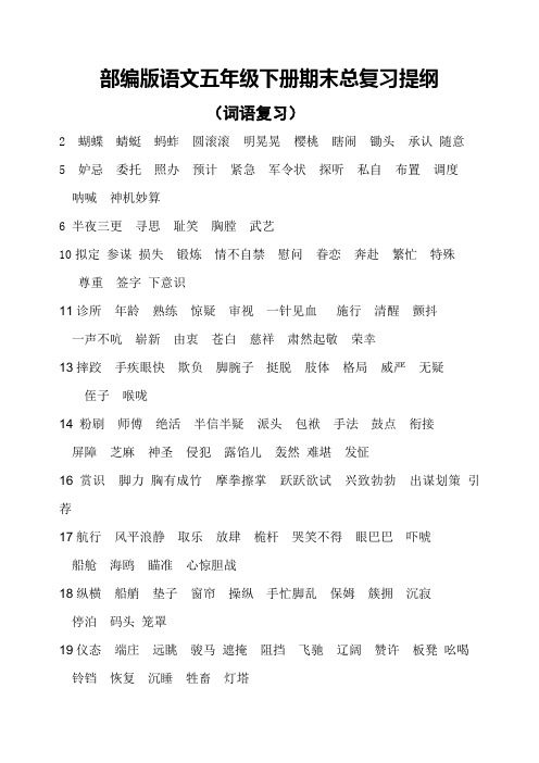 部编版语文五年级下册期末总复习提纲