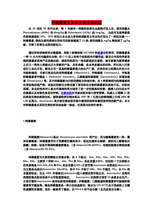阿维菌素及其衍生物发展动态