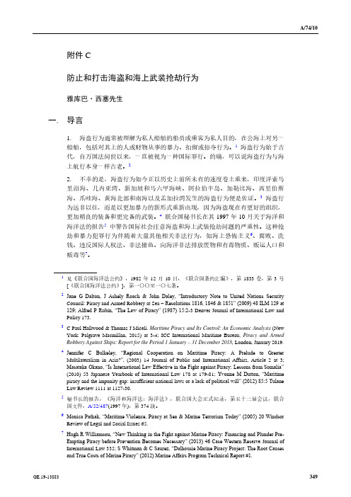 C防止和打击海盗和海上武装抢劫行为