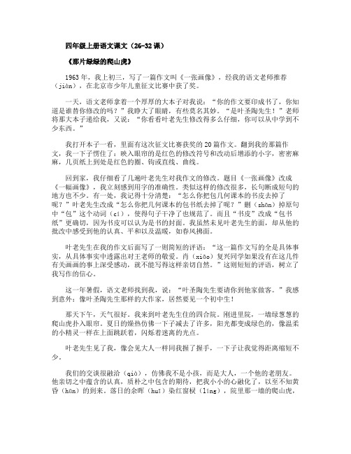 四年级上册语文课文(26-32课)