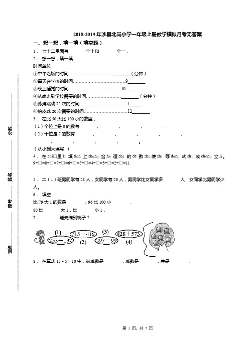 2018-2019年涉县北岗小学一年级上册数学模拟月考无答案