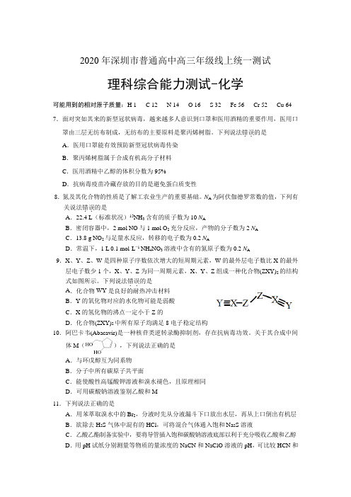 2020年深圳市普通高中高三年级线上统一测试理科综合试题 -化学