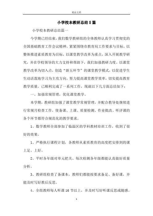 小学校本教研总结5篇