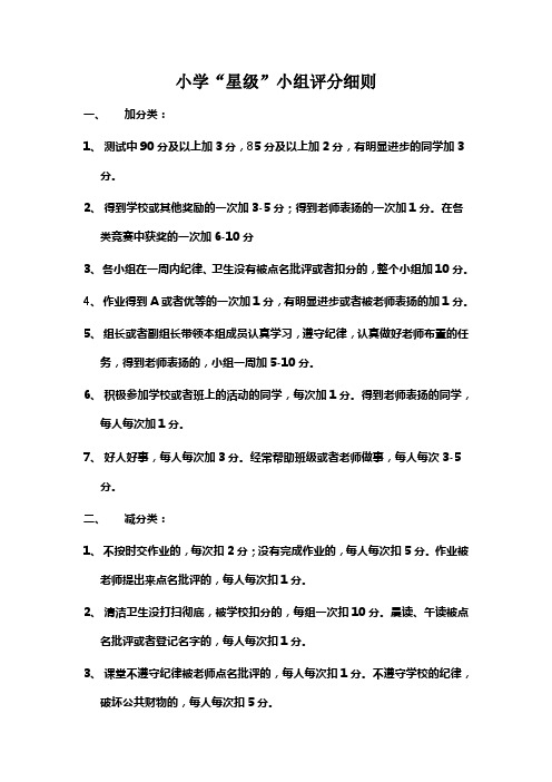 小学星级评比细则