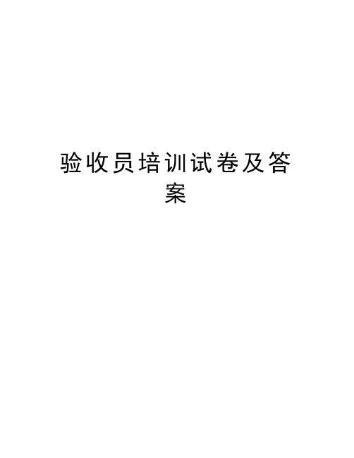 验收员培训试卷及答案学习资料