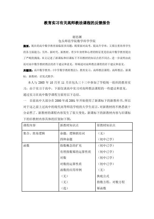 11教育实习有关高师教法课程的反馈报告-谢忠渊