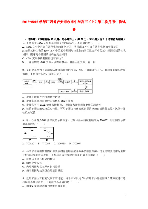 江西省吉安市永丰中学高三生物上学期第二次月考试卷(含解析)
