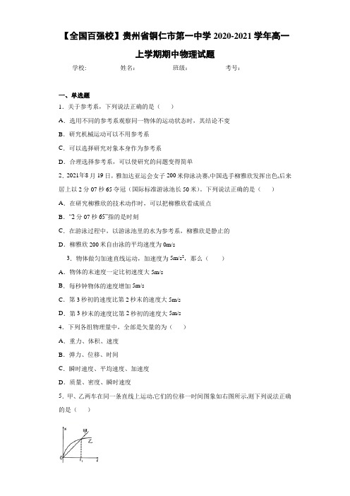 【全国百强校】贵州省铜仁市第一中学2020-2021学年高一上学期期中物理试题