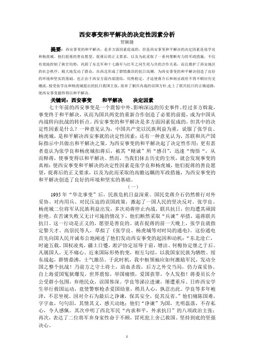 论西安事变和平解决的决定性的因素