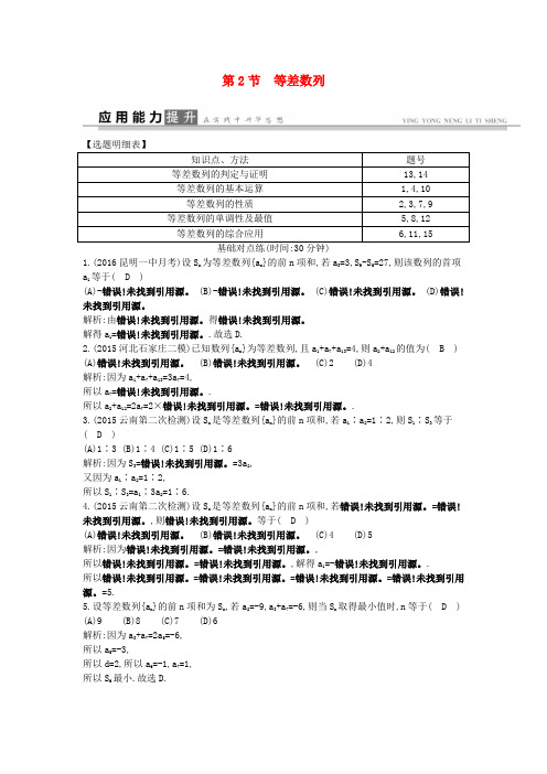 高考数学一轮复习 必考部分 第五篇 数列 第2节 等差数列应用能力提升 文 北师大版