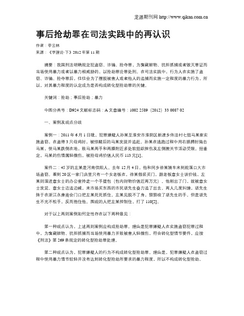 事后抢劫罪在司法实践中的再认识