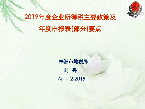 2020年度企业所得税培训课件.ppt