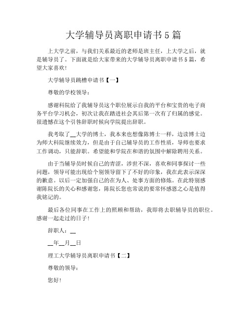 大学辅导员离职申请书5篇
