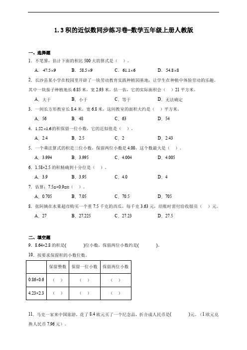 1.3积的近似数同步练习卷(含答案)-数学五年级上册人教版