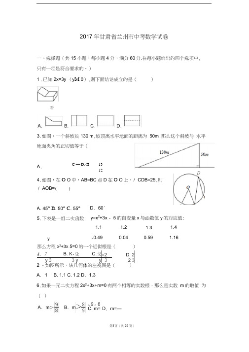 2017年甘肃省兰州市中考数学试卷及详细答案