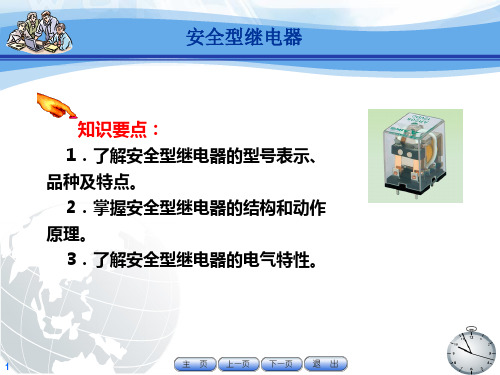 3.2 安全型继电器
