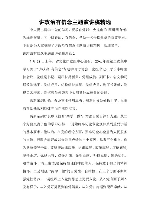  讲政治有信念主题演讲稿精选