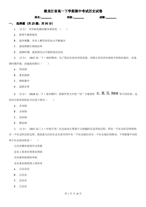 黑龙江省高一下学期期中考试历史试卷